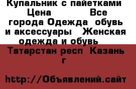 Купальник с пайетками › Цена ­ 1 500 - Все города Одежда, обувь и аксессуары » Женская одежда и обувь   . Татарстан респ.,Казань г.